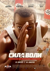 Сила воли (2016)