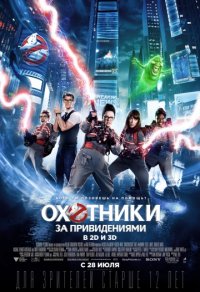 Охотники за привидениями 3 (2016)