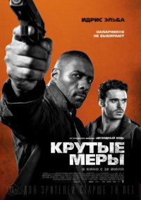 Крутые меры (2016)