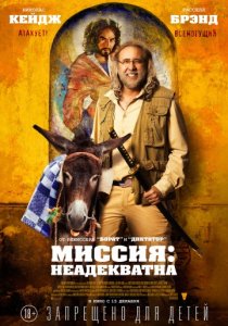 Миссия: Неадекватна (2016)