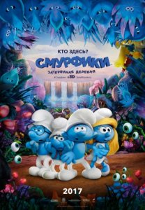 Смурфики 3. Затерянная деревня (2017)