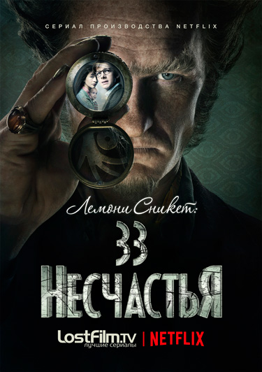 Лемони Сникет: 33 несчастья 1 сезон