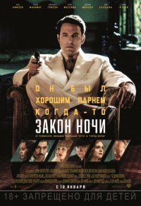 Закон ночи (2017)