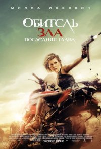 Обитель зла 6: Последняя глава (2017)