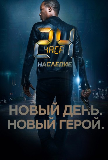 24 часа: Наследие 1 сезон