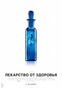 Лекарство от здоровья (2017)