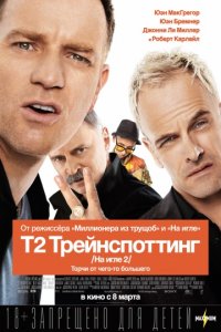 Т2 Трейнспоттинг \ На игле 2 (2017)