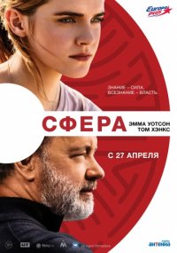 Сфера (2016)