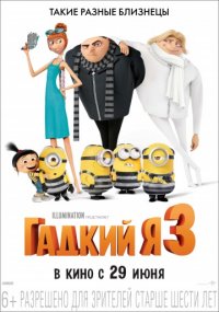 Гадкий я 3 (2017)