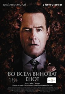 Во всем виноват енот (2016)