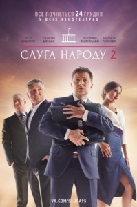 Слуга народа 2 (2017)