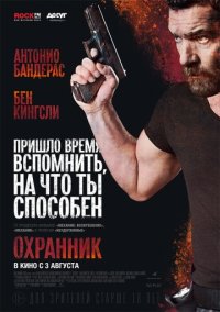 Охранник (2017)