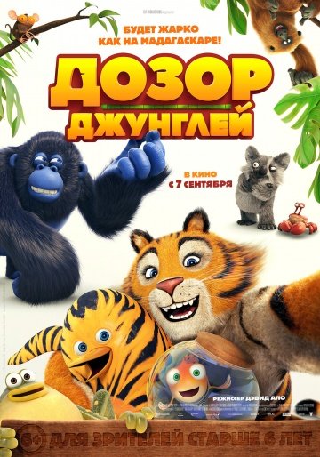 Дозор джунглей (2017)