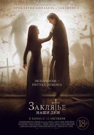 Заклятье. Наши дни (2017)