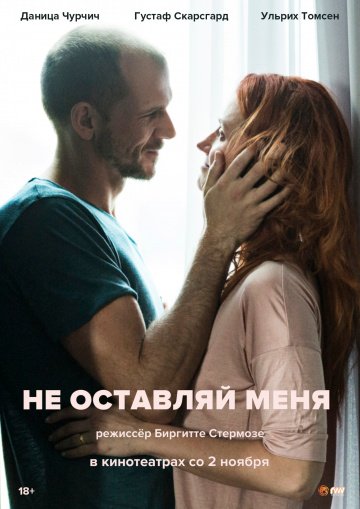 Не оставляй меня (2017)