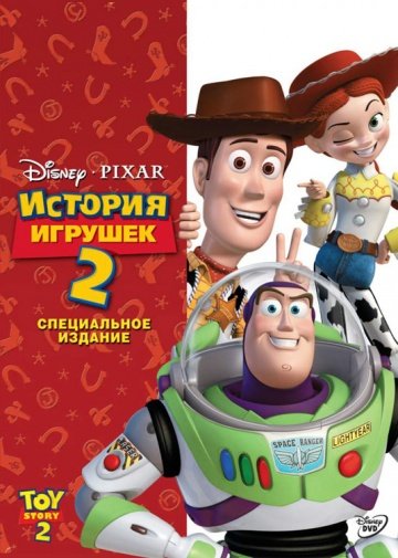 История игрушек 2 (1999)