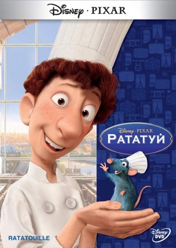 Рататуй (2007)