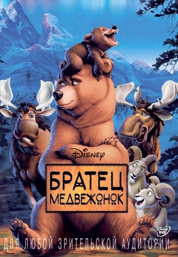 Братец медвежонок (2003)