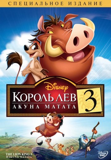 Король Лев 3: Акуна Матата (2004)