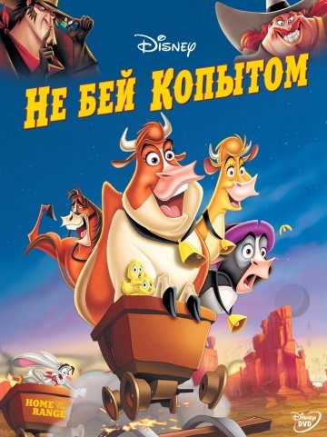 Не бей копытом (2004)