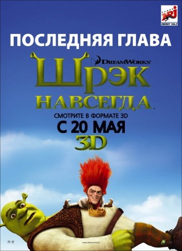 Шрэк навсегда (2010)