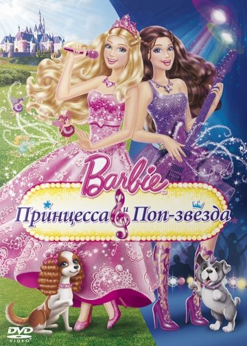 Barbie: Принцесса и поп-звезда (2012)