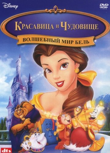 Волшебный мир Бель(1998)