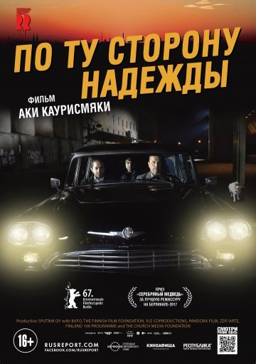 По ту сторону надежды (2017)