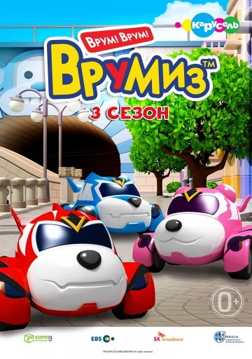 Врумиз (все серии)