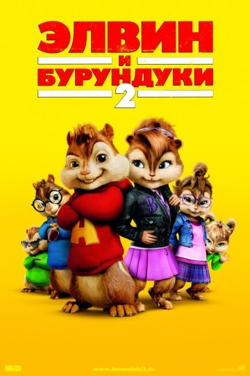 Элвин и бурундуки 2