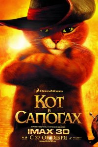 Кот в сапогах (2011)