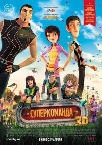 Суперкоманда (2013)