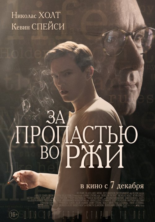 За пропастью во ржи (2017)