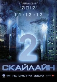 Скайлайн 2 (2017)