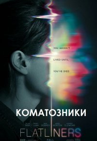 Коматозники (2017)