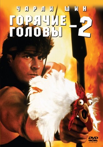 Горячие головы 2 (1993)