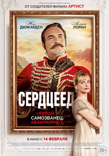 Сердцеед (2018)