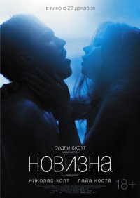 Новизна (2017)