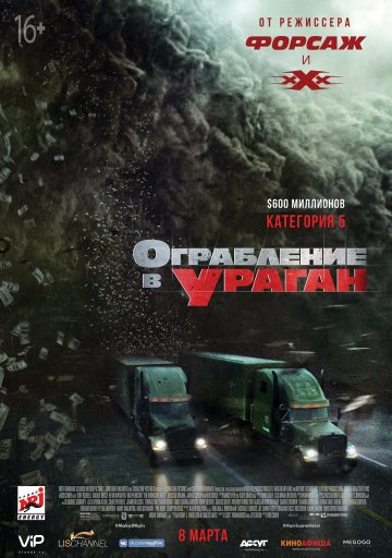 Ограбление в ураган (2018)