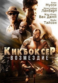 Кикбоксер возвращается (2018)