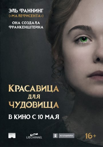 Красавица для чудовища (2018)