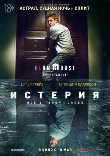 Истерия (2018)