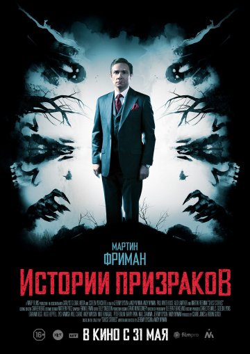 Истории призраков (2018)