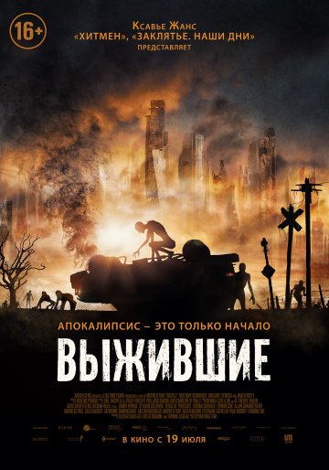 Выжившие (2017)