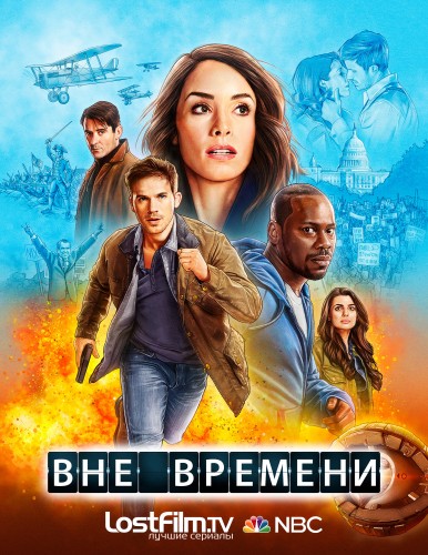 Вне времени 2 сезон