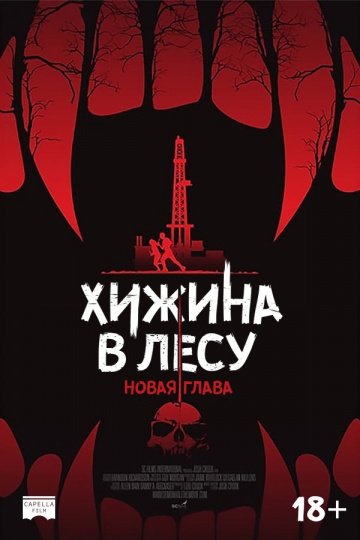 Хижина в лесу: Новая глава (2017)