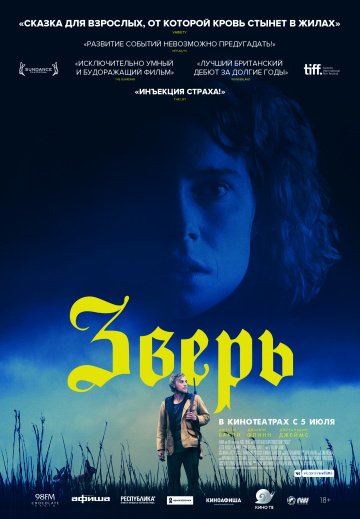 Зверь (2018)