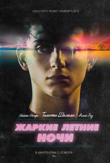 Жаркие летние ночи (2018)