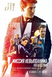 Миссия невыполнима 6: Последствия (2018)