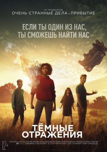 Тёмные отражения (2018)